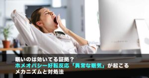 ホメオパシー好転反応眠気