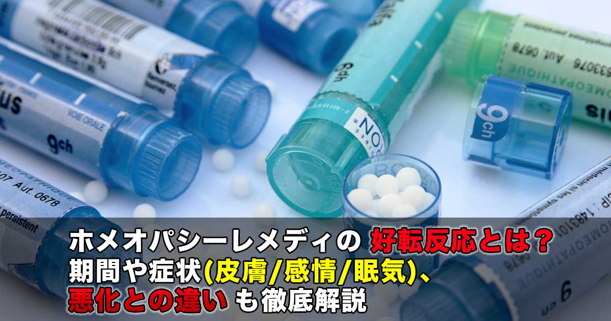 ホメオパシー好転反応まとめ
