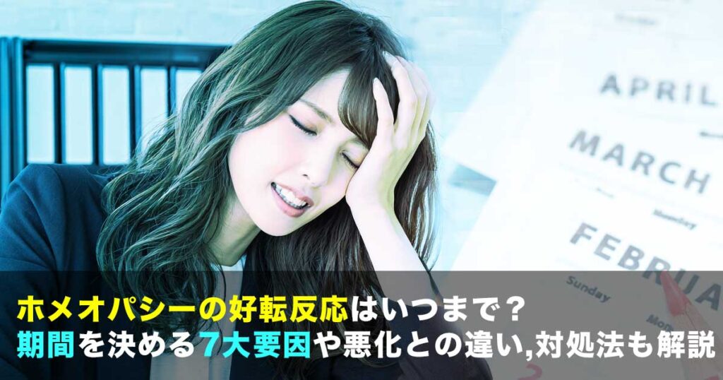 ホメオパシー好転反応の期間