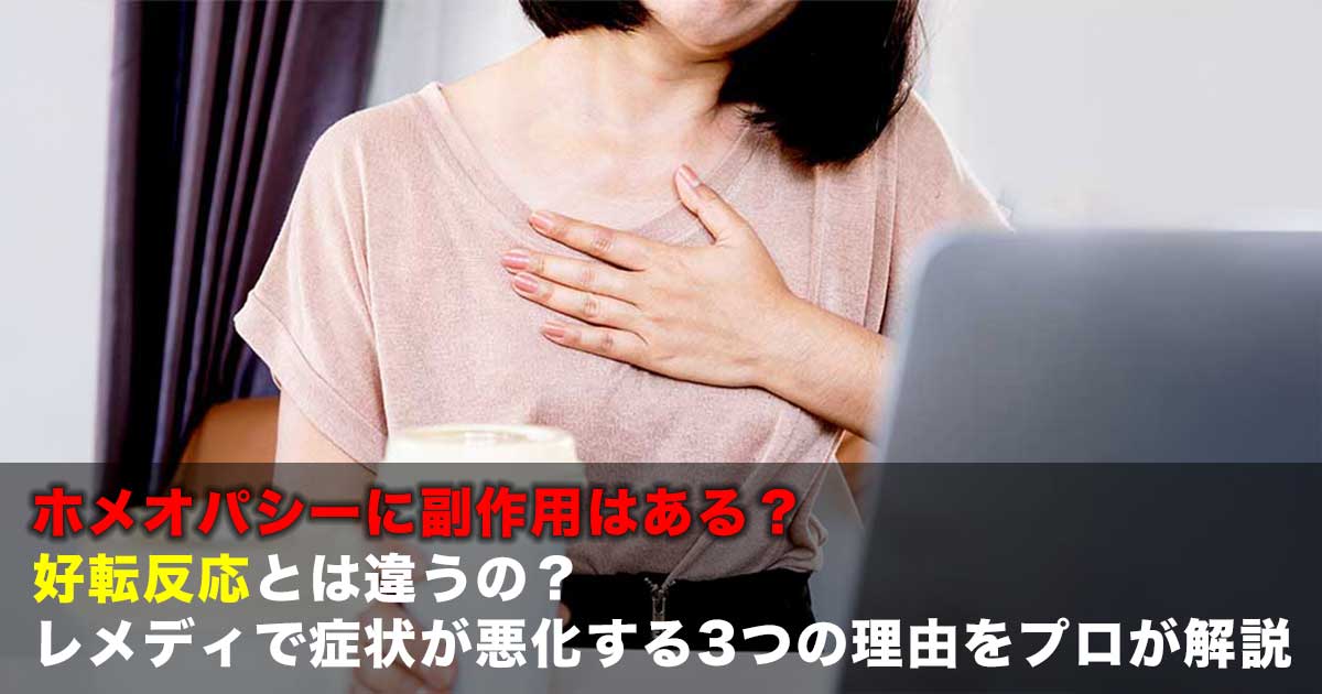 ホメオパシーに副作用はある?好転反応とは違うの?レメディで症状が悪化する3つの理由をプロが解説
