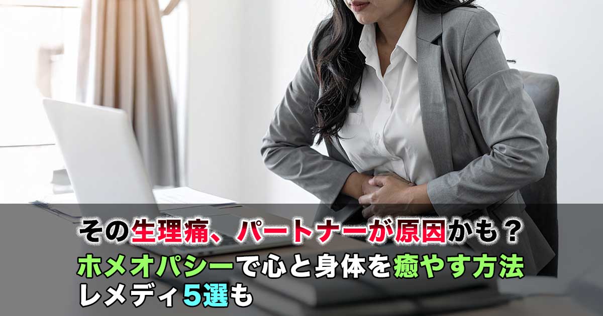 ホメオパシーと生理痛