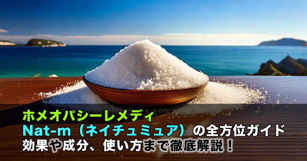 ホメオパシーレメディーNat-m　ネイチュミュア　ナトルム　ムリアティクム