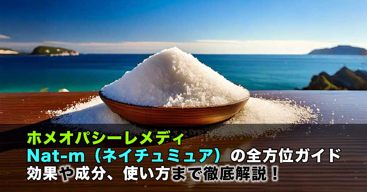 ホメオパシーレメディーNat-m　ネイチュミュア　ナトルム　ムリアティクム