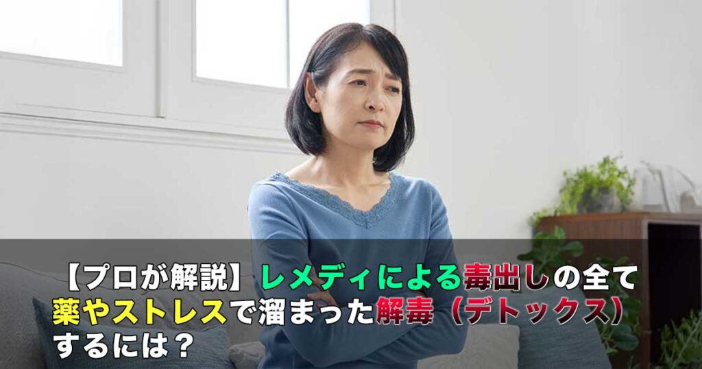 毒出ししたい女性