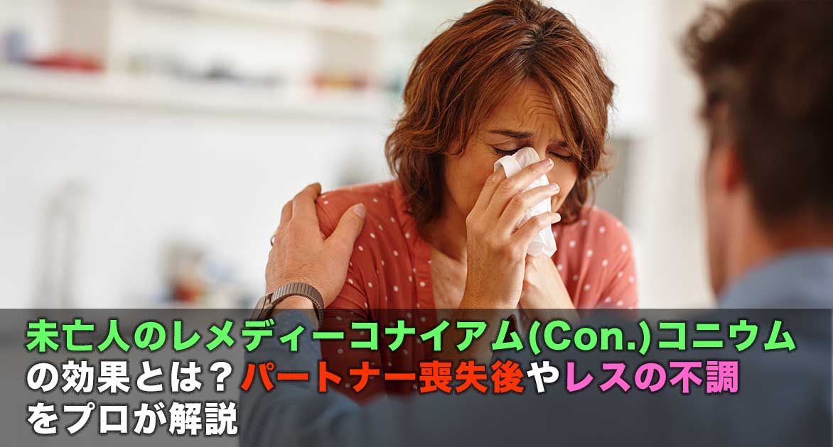 レメディーコナイアム　コニウム　Conium maculatum