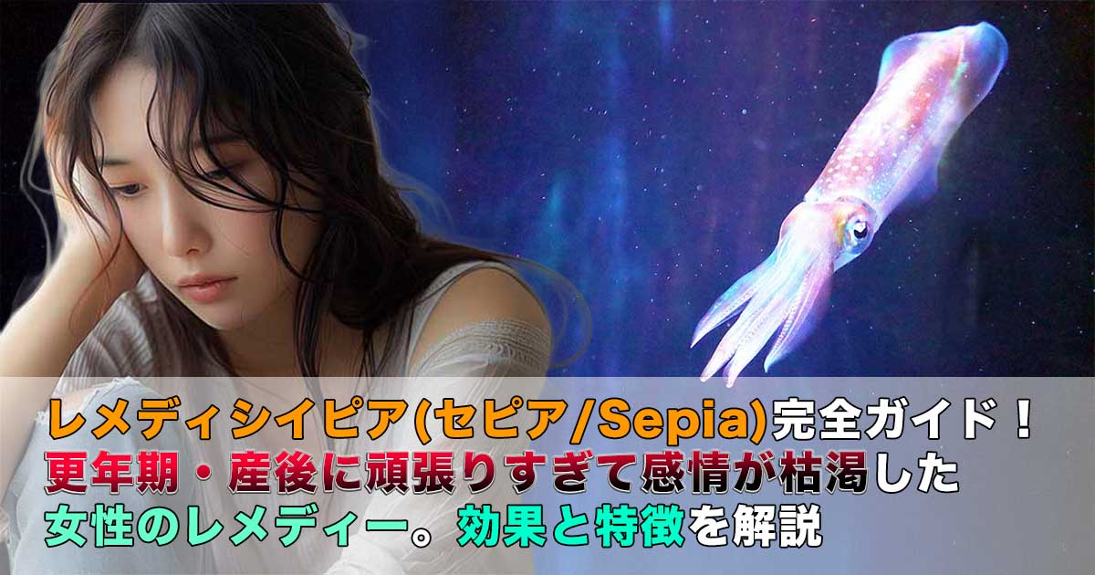 ホメオパシー　Sepiaセピアレメディー