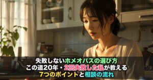 失敗しないホメオパスの選び方 7つのポイントと相談の流れ
