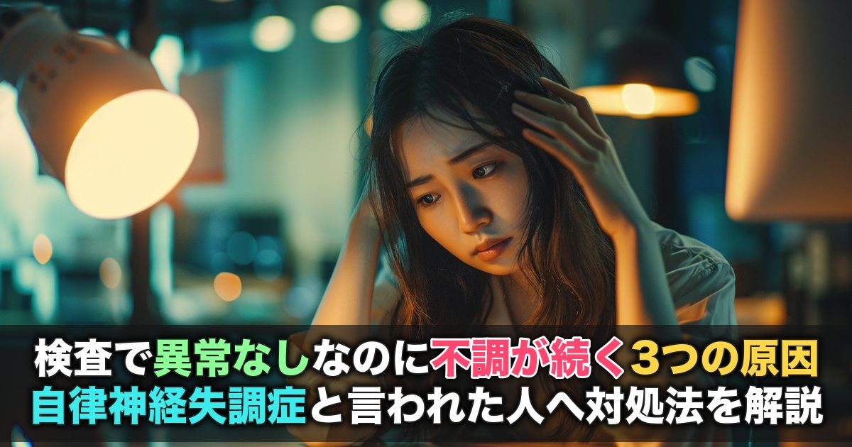 検査で異常なしなのに不調が続く3つの原因｜自律神経失調症と言われた人へ対処法を解説